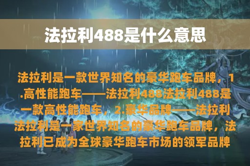 法拉利488是什么意思