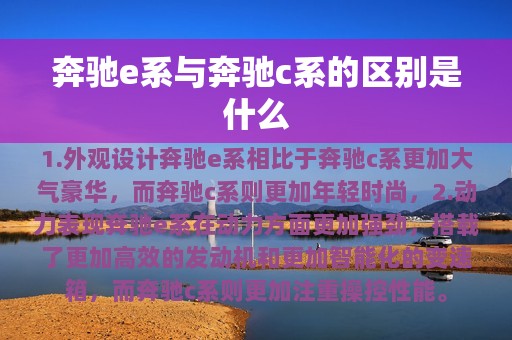 奔驰e系与奔驰c系的区别是什么