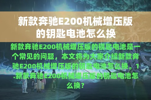 新款奔驰E200机械增压版的钥匙电池怎么换