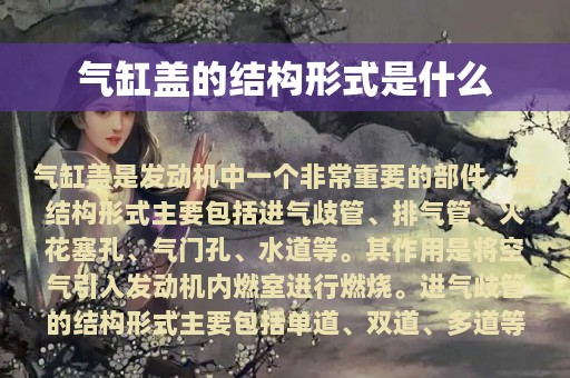 气缸盖的结构形式是什么