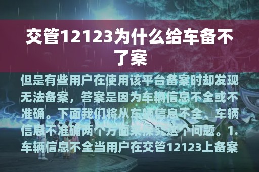 交管12123为什么给车备不了案