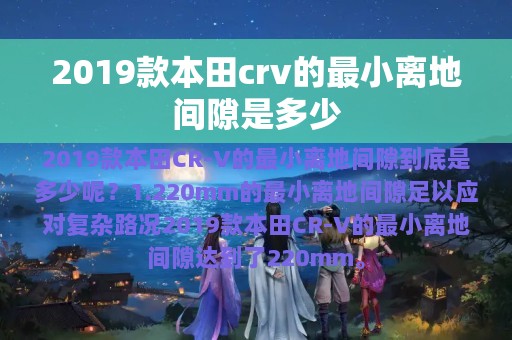 2019款本田crv的最小离地间隙是多少