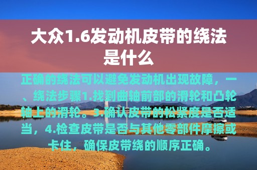 大众1.6发动机皮带的绕法是什么