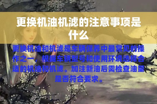 更换机油机滤的注意事项是什么