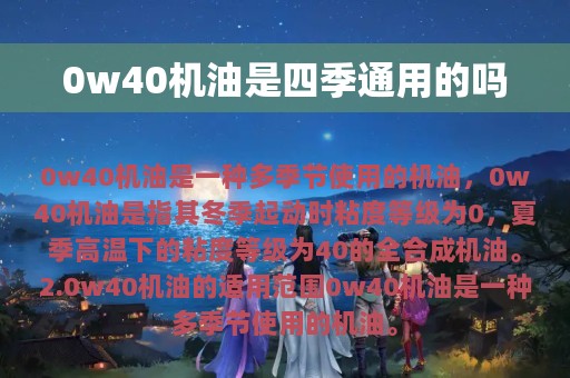 0w40机油是四季通用的吗