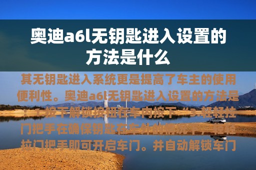 奥迪a6l无钥匙进入设置的方法是什么