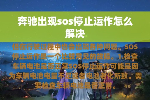 奔驰出现sos停止运作怎么解决