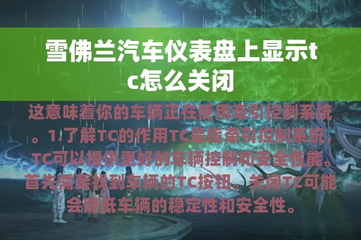 雪佛兰汽车仪表盘上显示tc怎么关闭