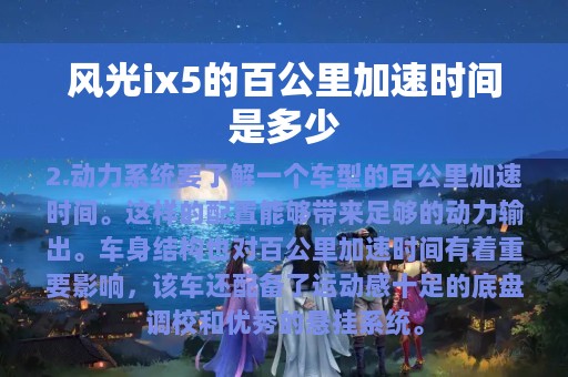 风光ix5的百公里加速时间是多少