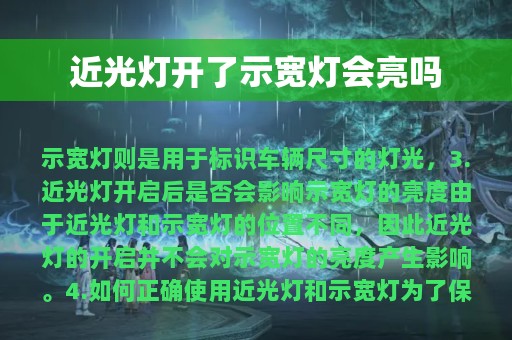 近光灯开了示宽灯会亮吗