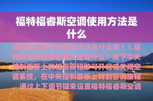 福特福睿斯空调使用方法是什么