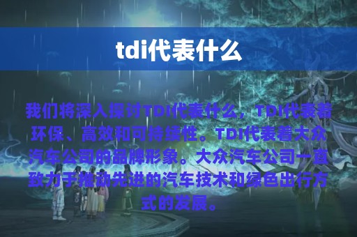 tdi代表什么