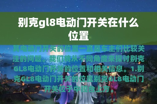 别克gl8电动门开关在什么位置