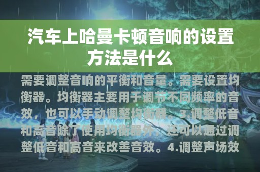 汽车上哈曼卡顿音响的设置方法是什么