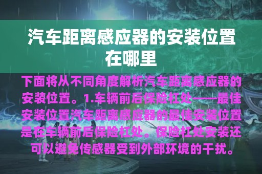 汽车距离感应器的安装位置在哪里