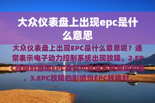 大众仪表盘上出现epc是什么意思