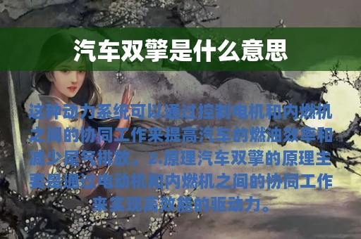 汽车双擎是什么意思