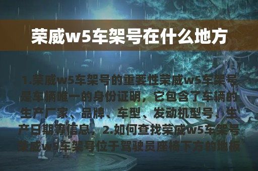 荣威w5车架号在什么地方