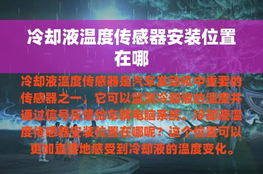 冷却液温度传感器安装位置在哪