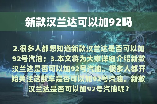 新款汉兰达可以加92吗