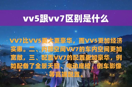 vv5跟vv7区别是什么