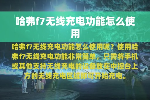 哈弗f7无线充电功能怎么使用