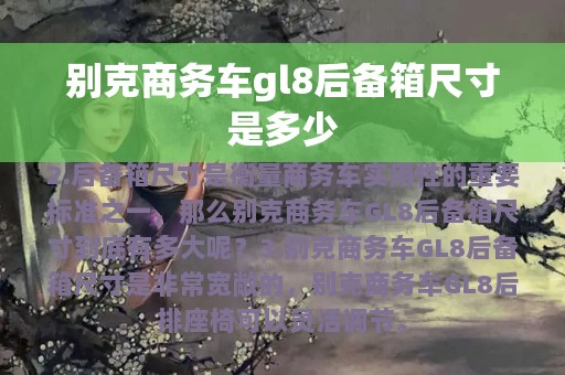 别克商务车gl8后备箱尺寸是多少