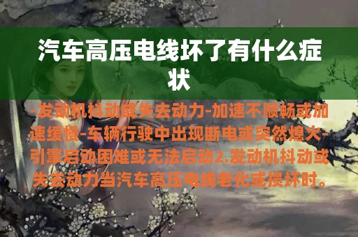 汽车高压电线坏了有什么症状