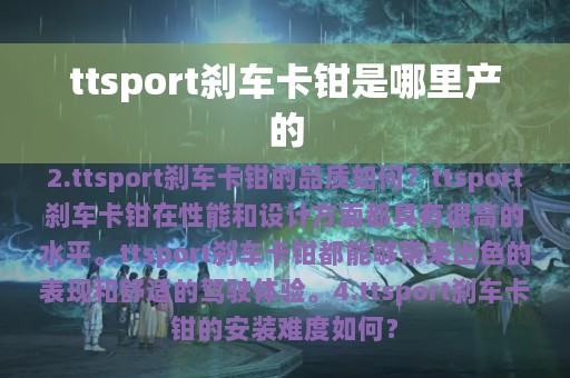 ttsport刹车卡钳是哪里产的