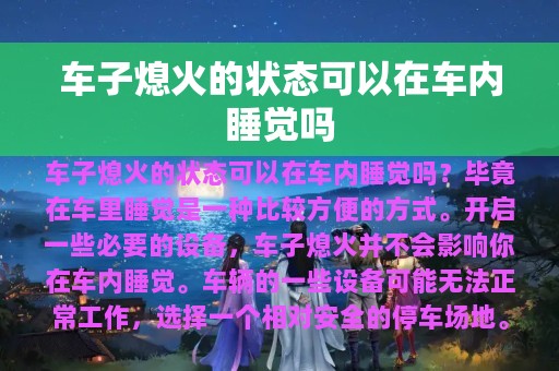 车子熄火的状态可以在车内睡觉吗