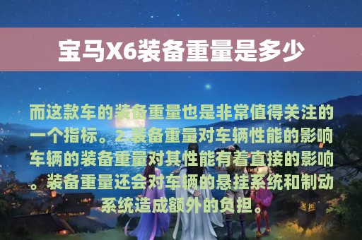 宝马X6装备重量是多少