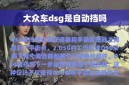 大众车dsg是自动挡吗