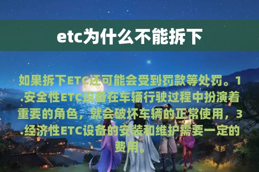 etc为什么不能拆下