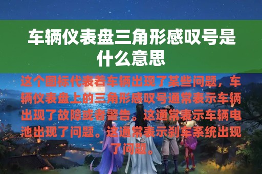 车辆仪表盘三角形感叹号是什么意思