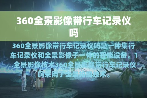 360全景影像带行车记录仪吗