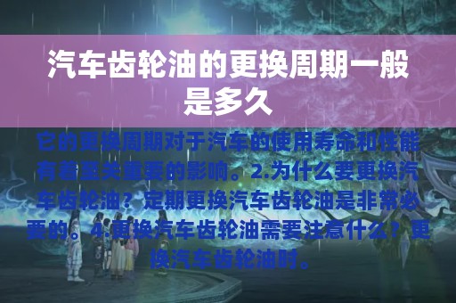 汽车齿轮油的更换周期一般是多久