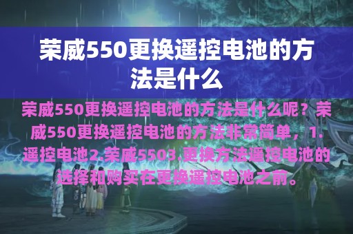 荣威550更换遥控电池的方法是什么