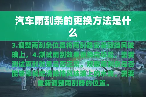 汽车雨刮条的更换方法是什么