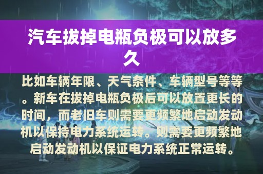 汽车拔掉电瓶负极可以放多久