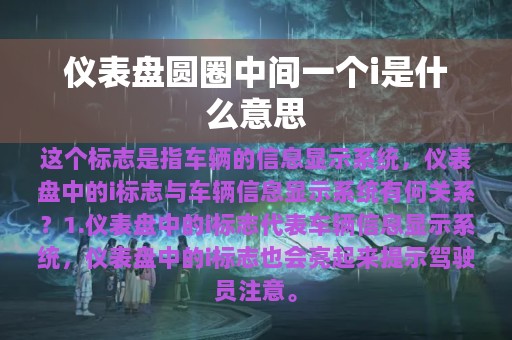 仪表盘圆圈中间一个i是什么意思