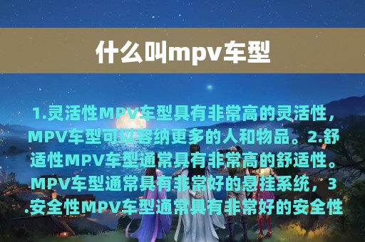 什么叫mpv车型