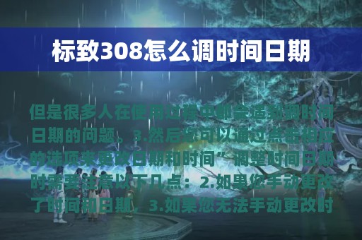 标致308怎么调时间日期