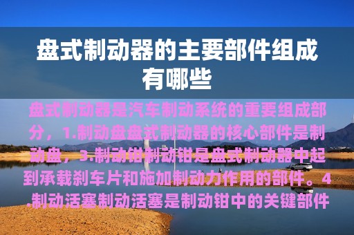 盘式制动器的主要部件组成有哪些