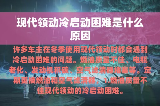 现代领动冷启动困难是什么原因