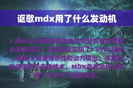 讴歌mdx用了什么发动机