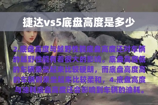 捷达vs5底盘高度是多少