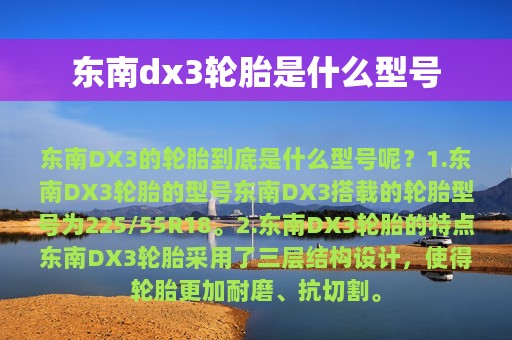 东南dx3轮胎是什么型号