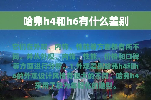 哈弗h4和h6有什么差别