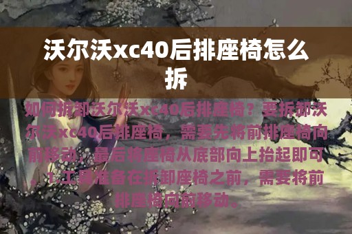 沃尔沃xc40后排座椅怎么拆