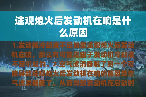 途观熄火后发动机在响是什么原因